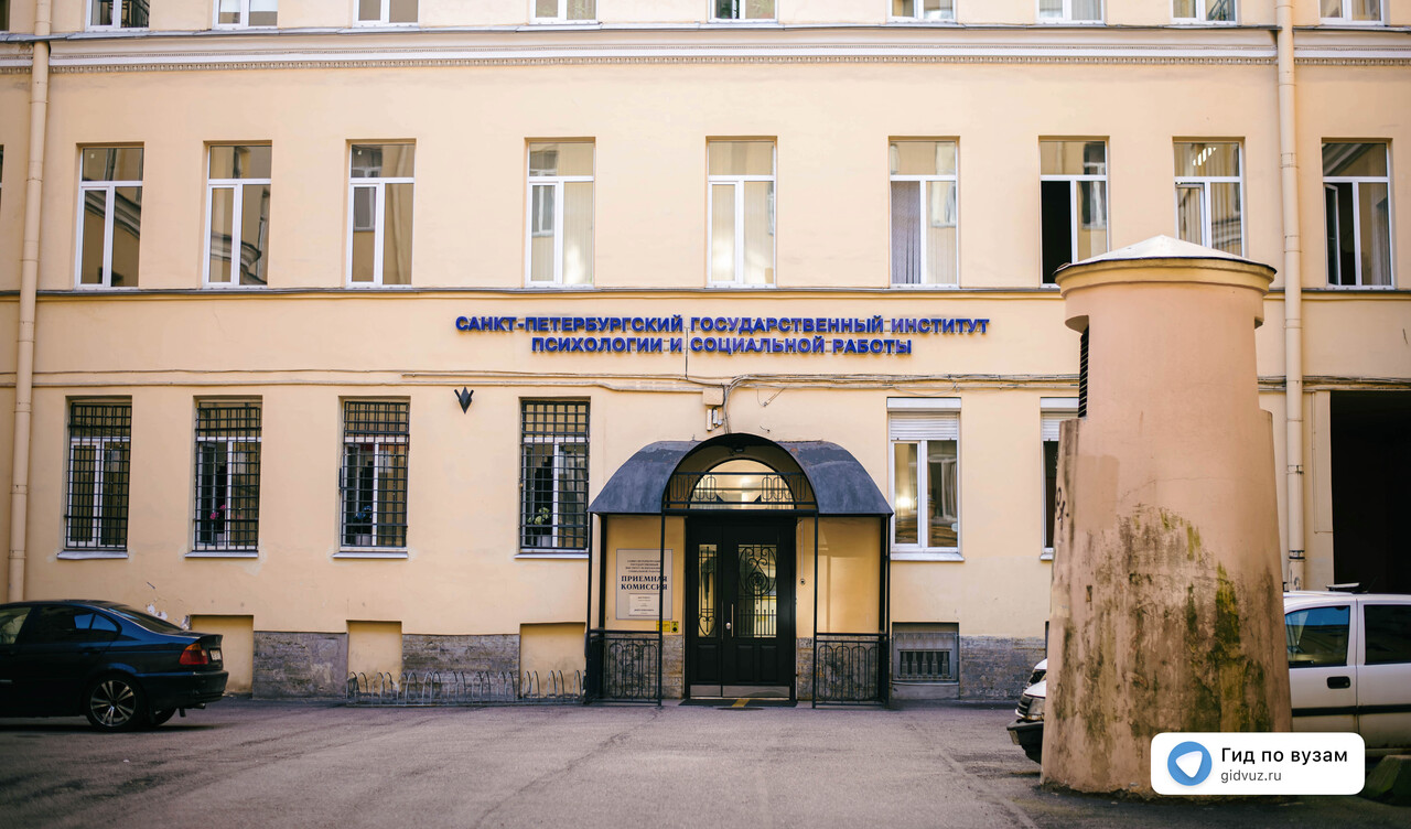 Санкт-Петербургский государственный институт психологии и социальной работы