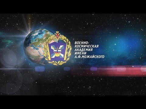 Военно-космическая академия имени А.Ф. Можайского