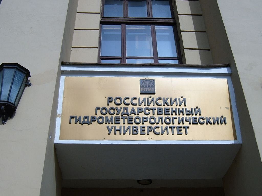 Российский государственный гидрометеорологический университет