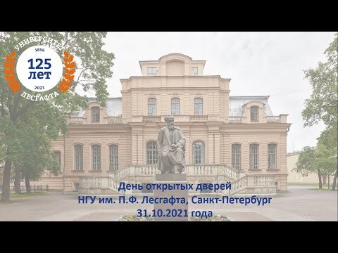 Национальный государственный Университет физической культуры, спорта и здоровья имени П.Ф. Лесгафта