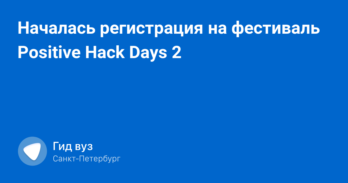 Началась регистрация на фестиваль Positive Hack Days 2