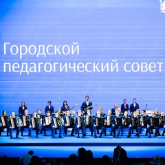 В Санкт-Петербурге прошел Городской педагогический совет