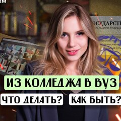Путь в вуз для выпускников колледжей: правила этого года и грядущие изменения