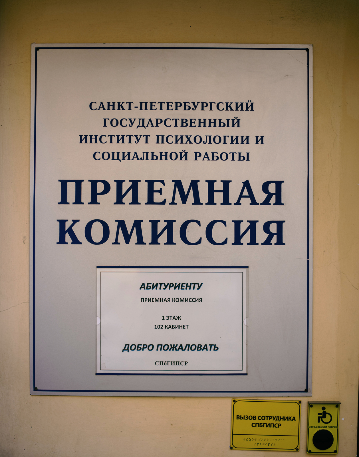 Санкт-Петербургский государственный институт психологии и социальной работы